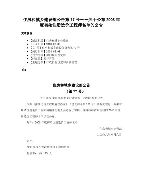 住房和城乡建设部公告第77号――关于公布2008年度初始注册造价工程师名单的公告