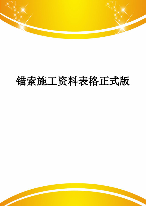 锚索施工资料表格正式版