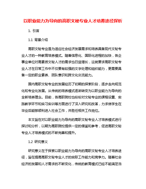 以职业能力为导向的高职文秘专业人才培养途径探析