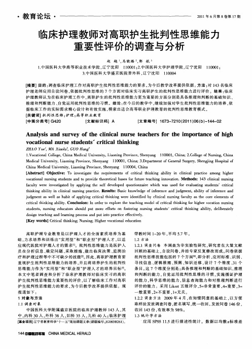 临床护理教师对高职护生批判性思维能力重要性评价的调查与分析