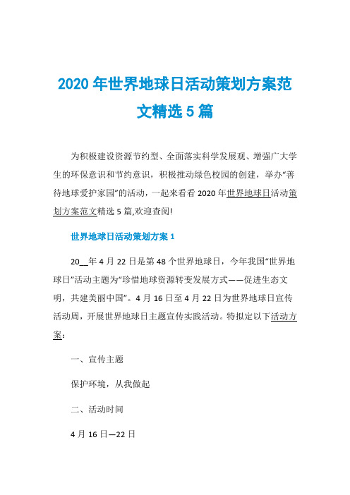 2020年世界地球日活动策划方案范文精选5篇