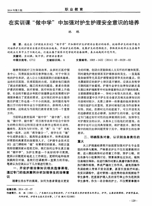 在实训课“做中学”中加强对护生护理安全意识的培养