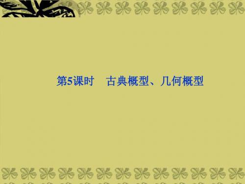 年高考数学总复习 (教材回扣夯实双基 考点突破 瞭望高考)第九章第5课时 古典概型、几何概型课件