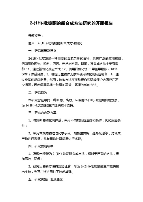 2-(1H)-吡啶酮的新合成方法研究的开题报告