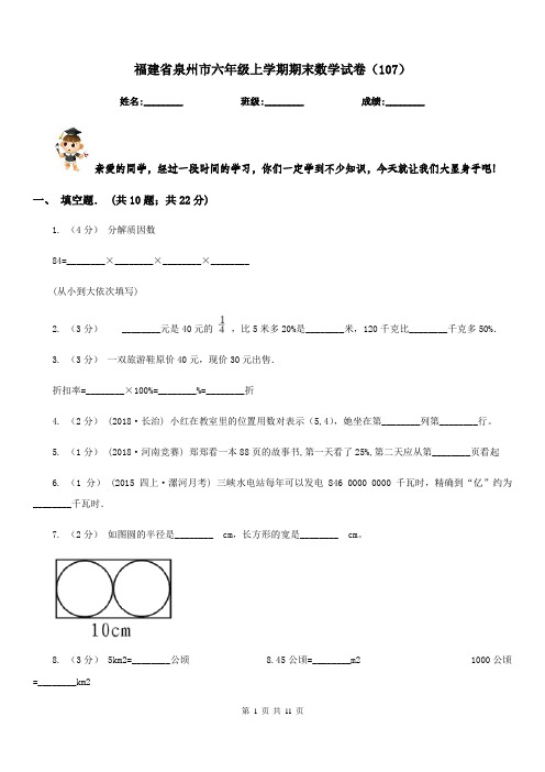 福建省泉州市六年级上学期期末数学试卷(107)