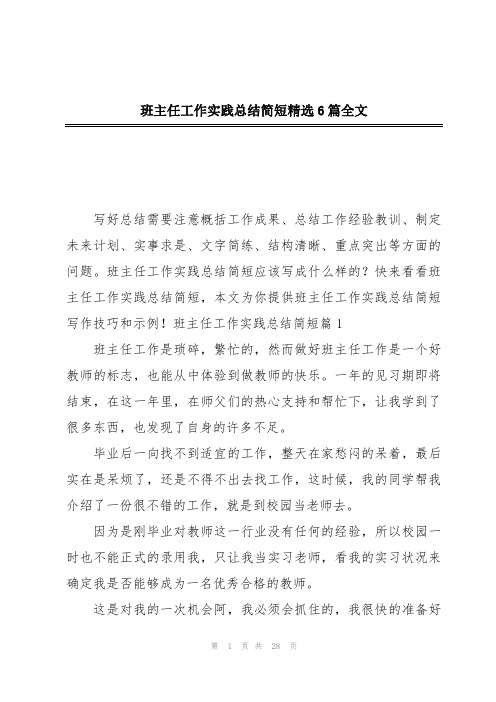 班主任工作实践总结简短精选6篇全文