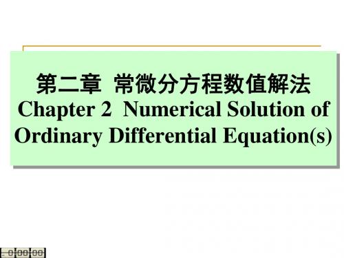 《计算机数值方法教学课件》第二章 常微分方程数值解法