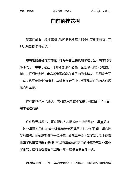 门前的桂花树作文【小学四年级500字】