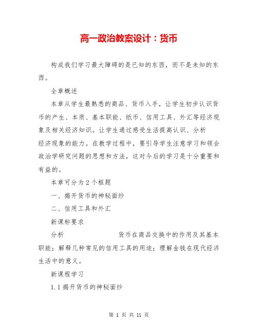 高一政治教案设计:货币