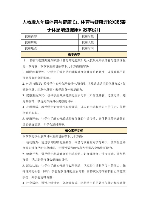 人教版九年级体育与健康《1、体育与健康理论知识善于休息增进健康》教学设计