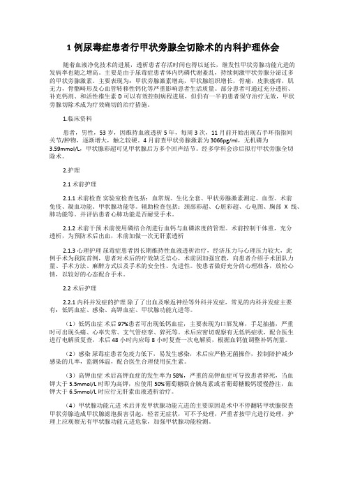 1例尿毒症患者行甲状旁腺全切除术的内科护理体会