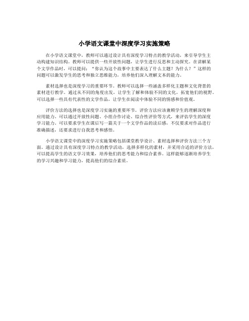 小学语文课堂中深度学习实施策略