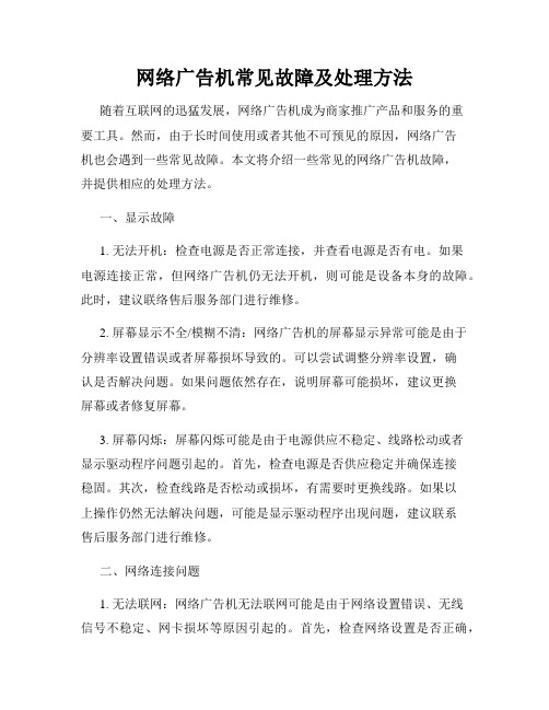 网络广告机常见故障及处理方法