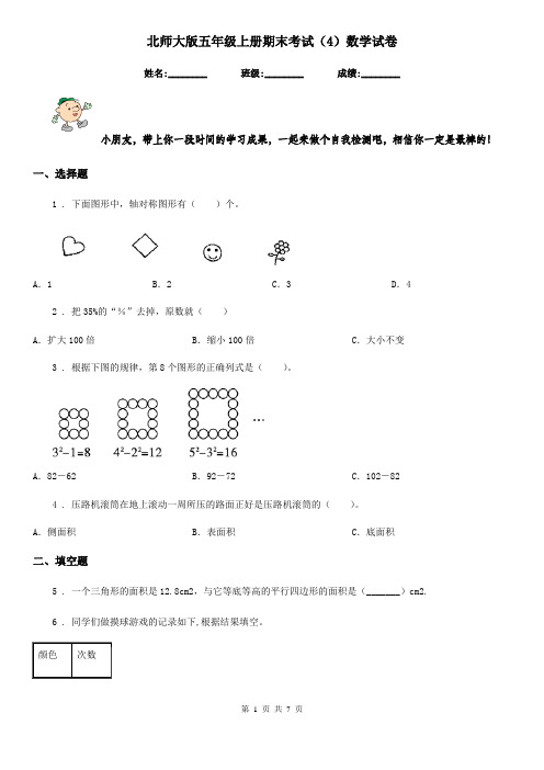 北师大版五年级上册期末考试(4)数学试卷