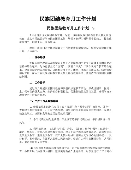 民族团结教育月工作计划