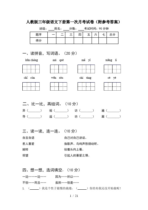 人教版三年级语文下册第一次月考试卷附参考答案(4套)