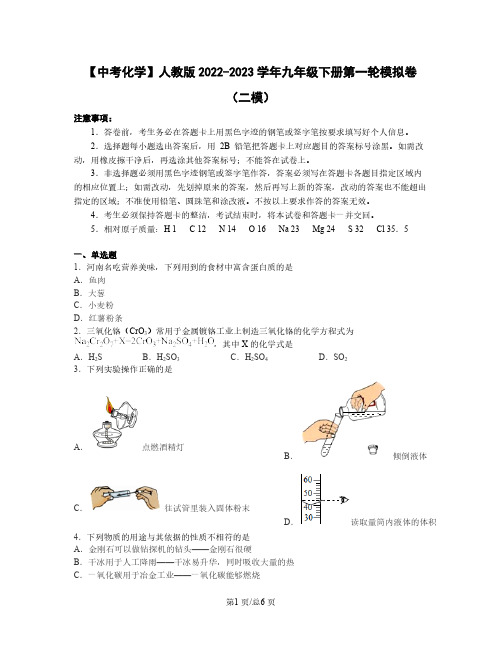 【中考化学】人教版2022-2023学年九年级下册第一轮模拟卷(二模)