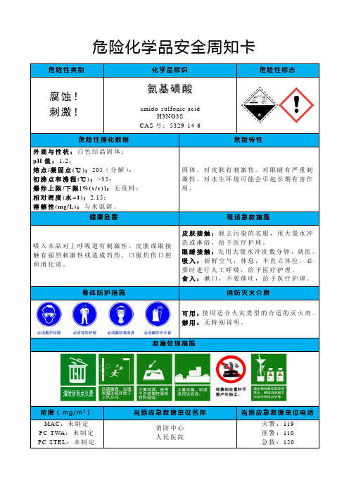 氨基磺酸-危险化学品安全周知卡