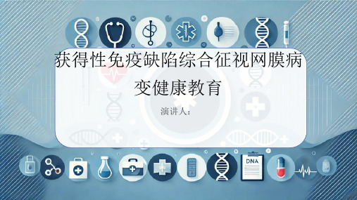 获得性免疫缺陷综合征视网膜病变健康教育PPT课件