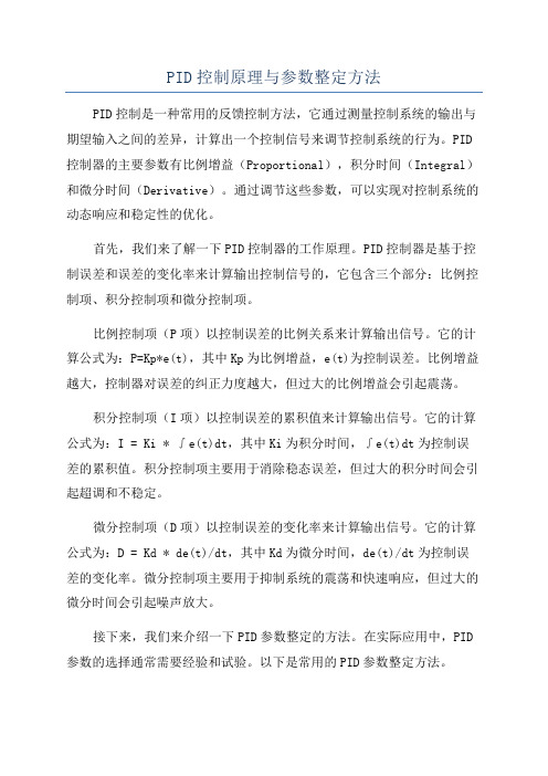 PID控制原理与参数整定方法