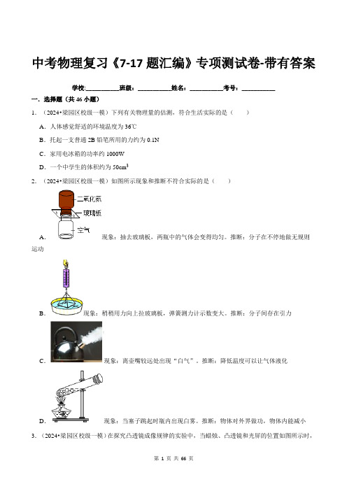 中考物理复习《7-17题汇编》专项测试卷-带有答案