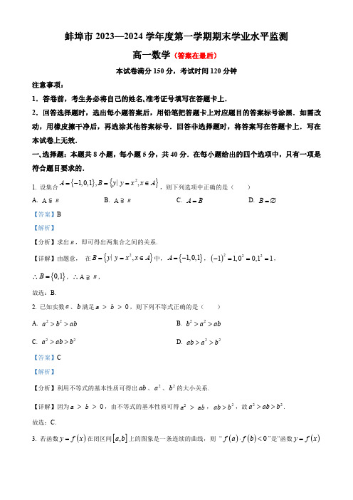 安徽省蚌埠市2023-2024学年高一上学期期末学业水平监测数学试题含答案