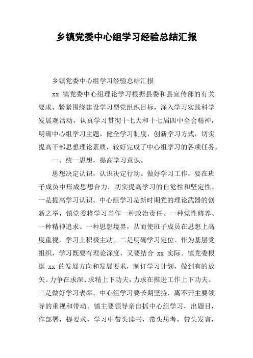 乡镇党委中心组学习经验总结汇报