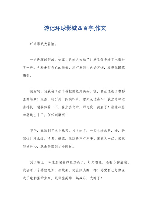 游记环球影城四百字,作文