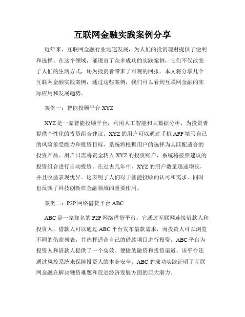 互联网金融实践案例分享