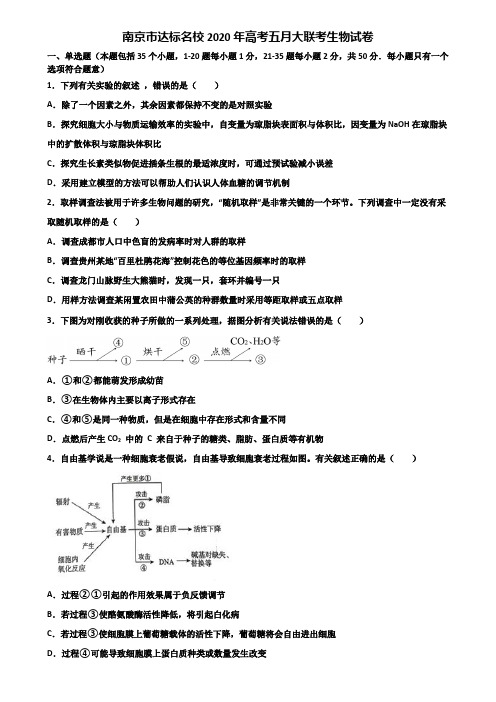 南京市达标名校2020年高考五月大联考生物试卷含解析