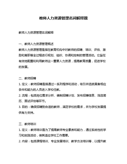 教师人力资源管理名词解释题