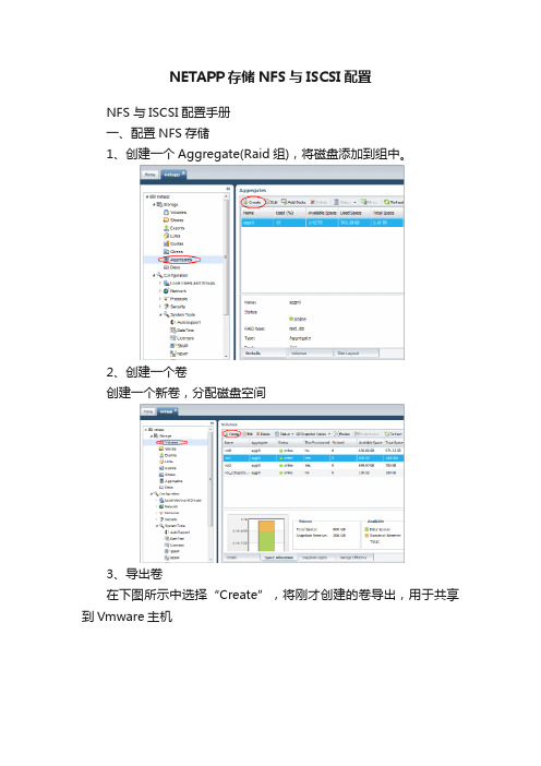 NETAPP存储NFS与ISCSI配置