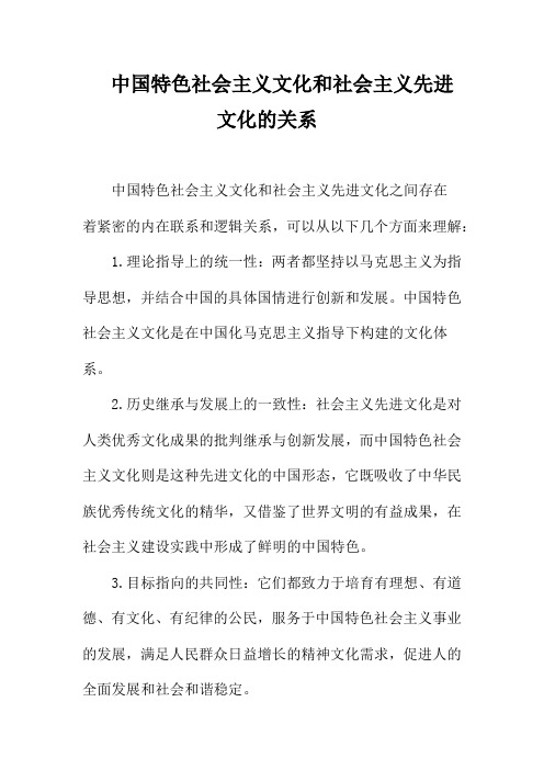 中国特色社会主义文化和社会主义先进文化的关系