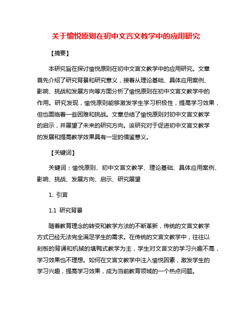 关于愉悦原则在初中文言文教学中的应用研究