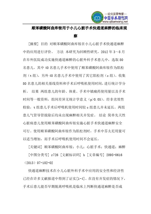 顺苯磺酸阿曲库铵用于小儿心脏手术快通道麻醉的临床观察