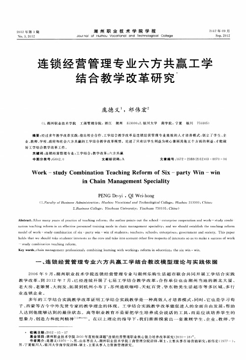 连锁经营管理专业六方共赢工学结合教学改革研究