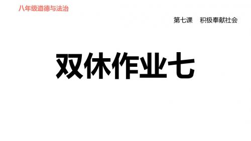 人教部编道德与法治八年级上册课件-第七课积极奉献社会