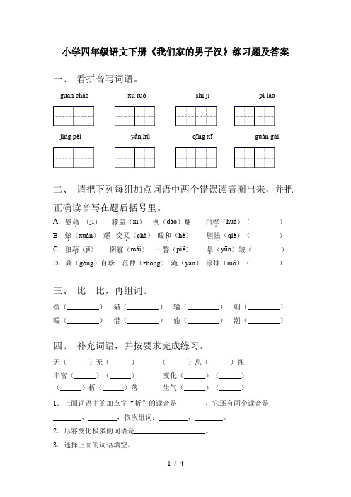 小学四年级语文下册《我们家的男子汉》练习题及答案