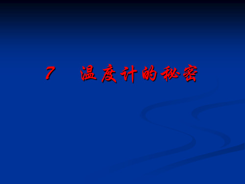 青岛版(新版)是年级上册第七课.温度计的秘密