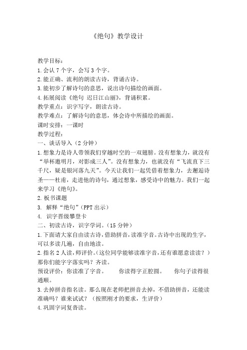 人教版语文二年级下册《文 15 古诗二首 绝句》公开课教案_3