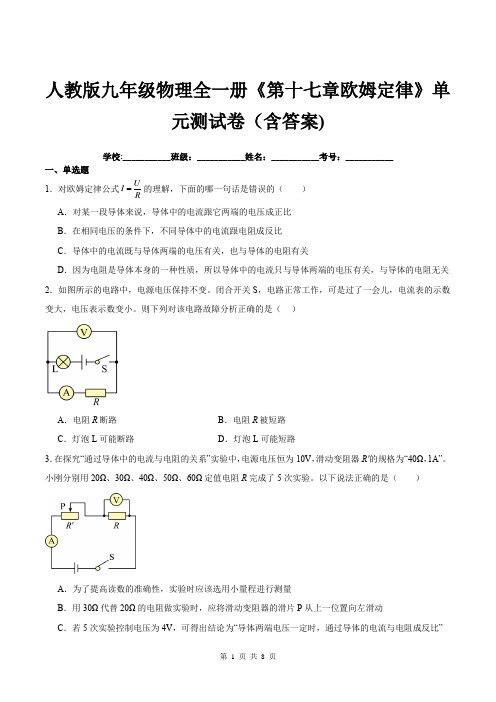 人教版九年级物理全一册《第十七章欧姆定律》单元测试卷(含答案)