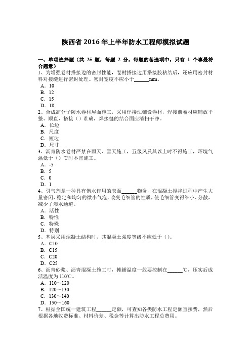 陕西省2016年上半年防水工程师模拟试题