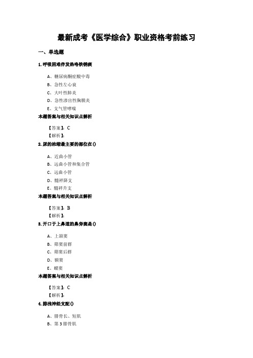 精编成考《医学综合》考前复习题及答案(共70套)第 (120)