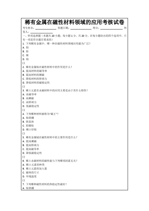 稀有金属在磁性材料领域的应用考核试卷