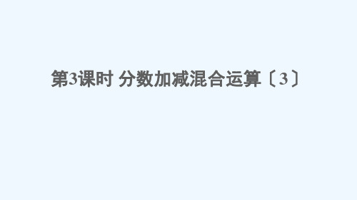 西藏自治区昌都地区XX小学五年级数学下册四分数加减法2分数加减混合运算第3课时分数加减混合运算3课件