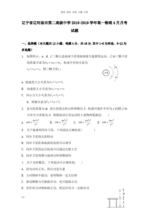 【精编文档】辽宁省辽河油田第二高级中学2018-2019学年高一物理4月月考试卷.doc