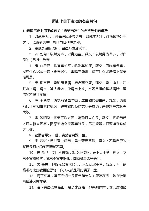 历史上关于廉洁的名言警句