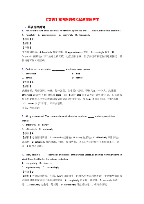 【英语】高考副词模拟试题套附答案