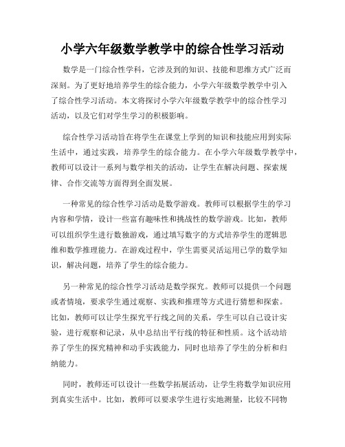 小学六年级数学教学中的综合性学习活动