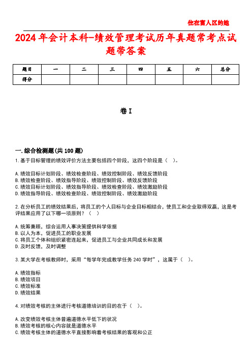 2024年会计本科-绩效管理考试历年真题常考点试题3带答案